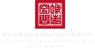 啊啊啊啊啊啊啊啊啊插入免费视频深圳市城市空间规划建筑设计有限公司
